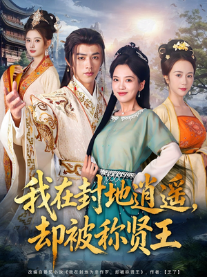 我在封地逍遥却被称贤王(80集) 我在封地逍遥却被称贤王(80集)爆火短剧抢先看