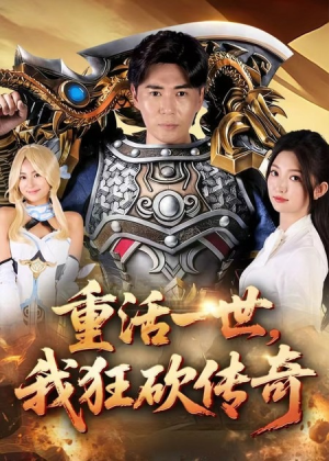 重活一世我狂砍传奇(69集) 重活一世我狂砍传奇(69集)好看的国产短剧