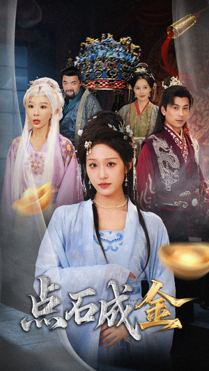 抢我的点石成金你咋还哭上了 (70集) 抢我的点石成金你咋还哭上了 (70集) 超好看古装短剧