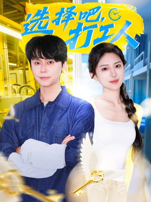 选择吧打工人(79集) 选择吧打工人(79集)全剧免费观看