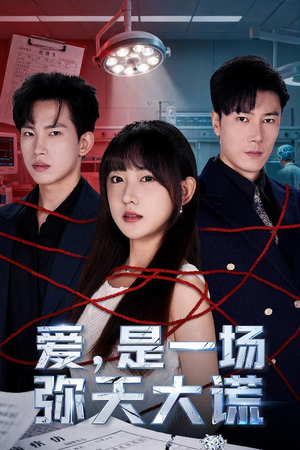 爱是一场弥天大谎(60集) 爱是一场弥天大谎(60集)短剧太精彩
