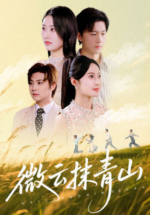 微云抹青山(70集) 微云抹青山(70集)短剧太精彩