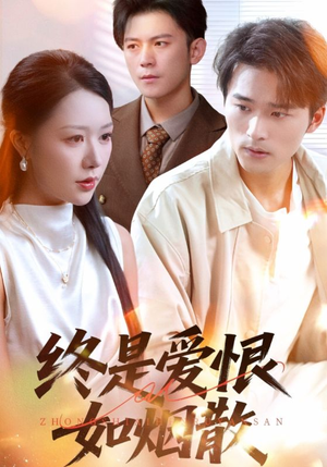 终是爱恨如烟散(78集) 终是爱恨如烟散(78集)解说
