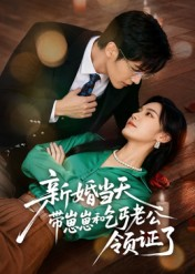 新婚当天带崽崽和乞丐老公领证了(60集) 新婚当天带崽崽和乞丐老公领证了(60集)一起看短剧