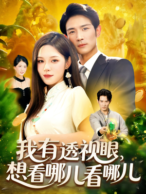 我有透视眼想看哪儿看哪儿(100集) 我有透视眼想看哪儿看哪儿(100集)免费观看