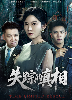 失踪的真相 (51集) 失踪的真相 (51集)精彩短剧分享。