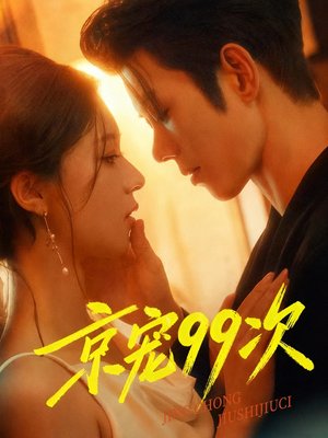 京宠99次(60集) 京宠99次(60集)全集都在这里了