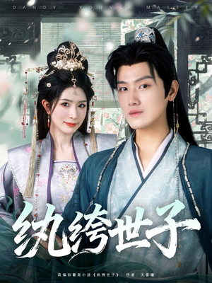 纨绔世子(101集) 纨绔世子(101集)最近很火的短剧