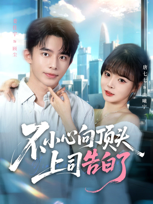 不小心向顶头上司告白了(80集) 不小心向顶头上司告白了(80集)网盘在线观看