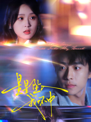 星星坠入我怀中(80集) 星星坠入我怀中(80集)热门短剧免费看