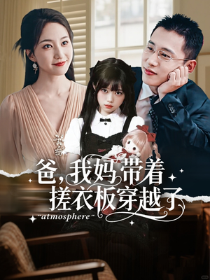 爸我妈带着搓衣板穿越了(73集) 爸我妈带着搓衣板穿越了(73集)温柔追捕短剧