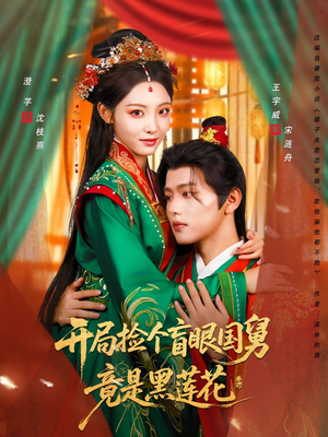 开局捡个盲眼国舅竟是黑莲花(69集) 开局捡个盲眼国舅竟是黑莲花(69集)超爽短剧推荐