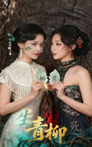 青柳(79集) 青柳(79集)好看短剧追不停