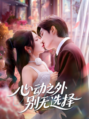 心动之外别无选择(64集) 心动之外别无选择(64集)最火短剧热播