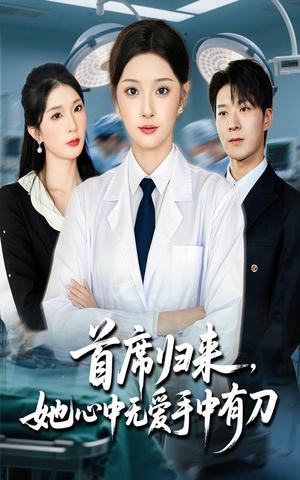 首席归来她心中无爱手中有刀(65集) 首席归来她心中无爱手中有刀(65集)太好看了短剧