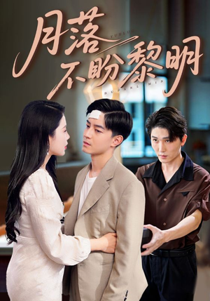 月落不盼黎明（64集）超甜短剧抢先看