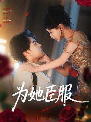 为她臣服（80集）360网盘观看