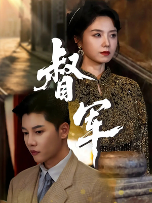 督军(80集) 督军(80集)女主谁演的