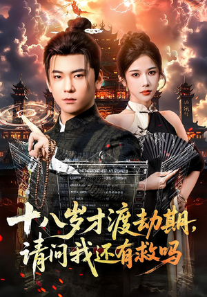 十八岁才渡劫期请问我还有救吗（55集）免费看全网短剧