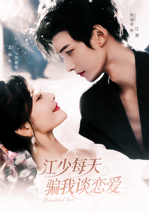 江少每天骗我谈恋爱(76集) 江少每天骗我谈恋爱(76集)熬夜追短剧