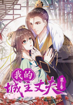 我的城主丈夫第2季(80集) 我的城主丈夫第2季(80集)流畅播放免费看