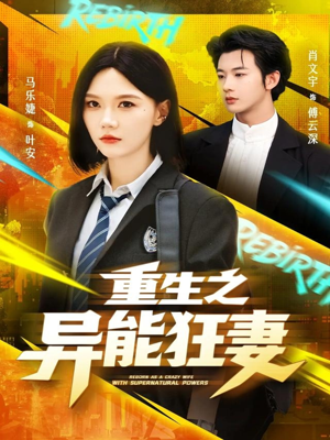 重生之异能狂妻(70集) 重生之异能狂妻(70集)最火短剧推荐