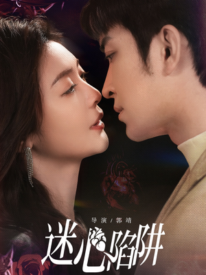 迷心陷阱(70集) 迷心陷阱(70集)短剧精彩不断