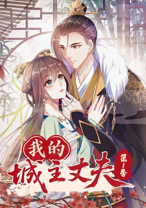 我的城主丈夫第1季(80集) 我的城主丈夫第1季(80集)热播短剧来袭
