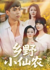 乡野小仙农(49集) 乡野小仙农(49集)最火短剧热播中