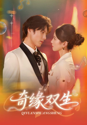 奇缘双生(68集) 奇缘双生(68集)热门短剧免费看