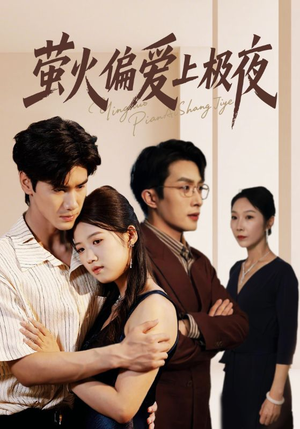 萤火偏爱上极夜(71集) 萤火偏爱上极夜(71集)全集免费观看