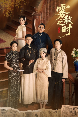 雾散之时(71集) 雾散之时(71集)在线观看完整版