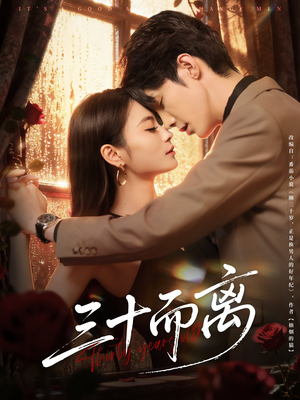 三十而离(81集) 三十而离(81集)短剧太精彩了