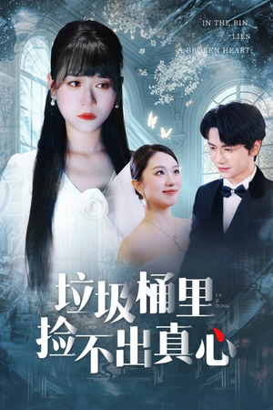 垃圾桶里捡不出真心(50集) 垃圾桶里捡不出真心(50集)在哪个app能看