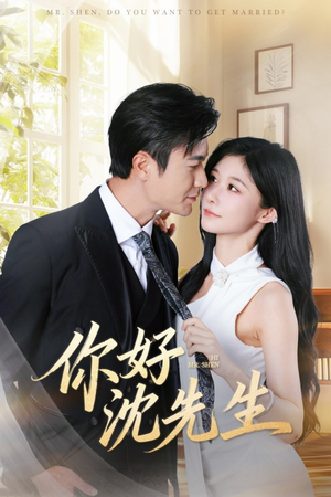 你好沈先生(52集) 你好沈先生(52集)爆火短剧追不停