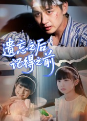 遗忘之后记得之前(70集) 遗忘之后记得之前(70集)好看的短剧分享