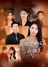 拒做垫脚石后我独美(63集) 拒做垫脚石后我独美(63集)短剧上头又好看