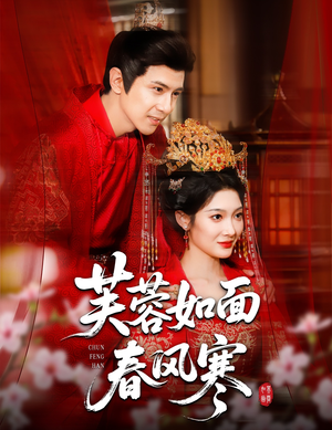 芙蓉如面春风寒（60集）1-102集