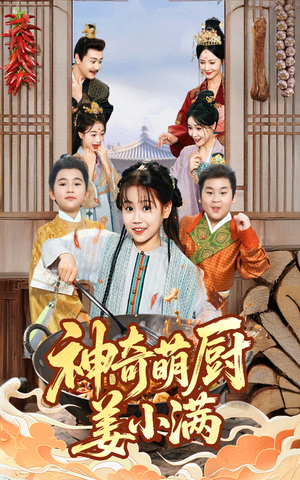 神奇萌厨姜小满(60集) 神奇萌厨姜小满(60集)全网独播免费看