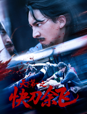 天下第一之快刀余飞(60集) 天下第一之快刀余飞(60集)免费版