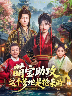 萌宝助攻这个爹地是抢来的(78集) 萌宝助攻这个爹地是抢来的(78集)视频在线看