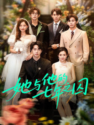 她与他的七年之囚(61集) 她与他的七年之囚(61集)短剧全集完整