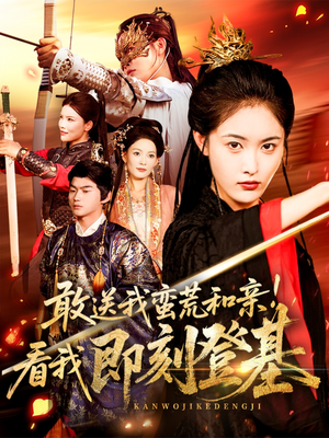 敢送我蛮荒和亲看我即刻登基(54集) 敢送我蛮荒和亲看我即刻登基(54集)好短剧分享