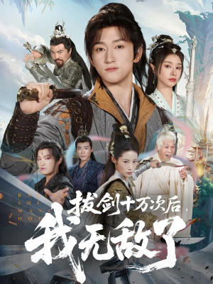 拔剑十万次后我无敌了(57集) 拔剑十万次后我无敌了(57集)海量资源免费看