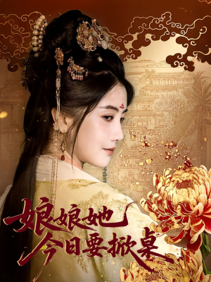 娘娘今日要掀桌(62集) 娘娘今日要掀桌(62集)全剧看到大结局