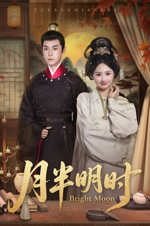 月半明时(50集) 月半明时(50集)怎么看全集