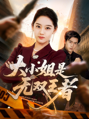 大小姐是无双王者(63集) 大小姐是无双王者(63集)推荐热门短剧