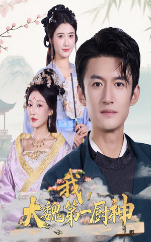 我大魏第一厨神（66集）在线观看完整版