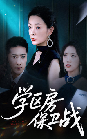 学区房的风波(45集) 学区房的风波(45集)看到大结局