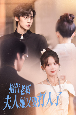 报告老板夫人她又要打人了(63集) 报告老板夫人她又要打人了(63集)爆款短剧推荐